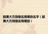 甜美大方微信名有哪些名字（甜美大方微信名有哪些）