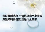 当日最新消息 小伙练轻功水上漂被派出所叫去备案 这是什么意思