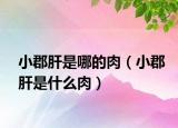 小郡肝是哪的肉（小郡肝是什么肉）