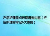 产后护理重点包括哪些内容（产后护理需牢记6大原则）