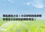 网名男生小众（小众好听的简单昵称男生小众好听的昵称男生）