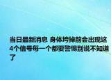 当日最新消息 身体垮掉前会出现这4个信号每一个都要警惕别说不知道了
