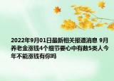 2022年9月01日最新相关报道消息 9月养老金涨钱4个细节要心中有数5类人今年不能涨钱有你吗