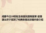成都今日18时起全体居民原则居家 疫情源头终于找到了吗具体情况详细内容介绍
