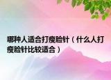 哪种人适合打瘦脸针（什么人打瘦脸针比较适合）