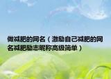 做减肥的网名（激励自己减肥的网名减肥励志昵称高级简单）