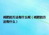 减肥的方法有什么呢（减肥的方法有什么）