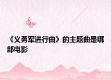 《义勇军进行曲》的主题曲是哪部电影