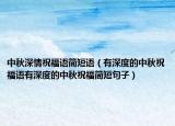 中秋深情祝福语简短语（有深度的中秋祝福语有深度的中秋祝福简短句子）
