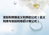 实际利率跟名义利率的公式（名义利率与实际利率的计算公式）