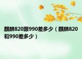 麒麟820跟990差多少（麒麟820和990差多少）