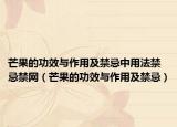 芒果的功效与作用及禁忌中用法禁忌禁网（芒果的功效与作用及禁忌）