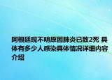 阿根廷现不明原因肺炎已致2死 具体有多少人感染具体情况详细内容介绍