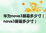 华为nova3屏幕多少寸（nova3屏幕多少寸）