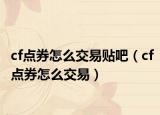 cf点券怎么交易贴吧（cf点券怎么交易）