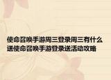 使命召唤手游周三登录周三有什么送使命召唤手游登录送活动攻略