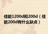 佳能1200d和200d（佳能200d有什么缺点）