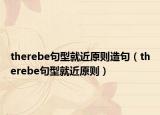 therebe句型就近原则造句（therebe句型就近原则）