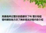 高要南岸过肇庆的路都封了吗 肇庆有疫情吗哪些地方封了具体情况详细内容介绍