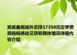 男孩暑假送外卖挣17350元交学费 其妈妈感动又欣慰具体情况详细内容介绍