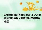 公积金取出来有什么弊端 不少人提取后觉得后悔了具体情况详细内容介绍