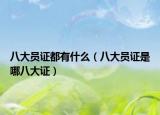 八大员证都有什么（八大员证是哪八大证）