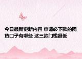 今日最新更新内容 申请必下款的网贷口子有哪些 这三款门槛很低