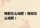 臀肥怎么减肥（臀部怎么减肥）