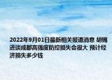 2022年9月01日最新相关报道消息 胡锡进谈成都高强度防控损失会很大 预计经济损失多少钱