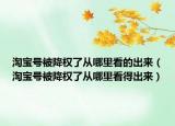淘宝号被降权了从哪里看的出来（淘宝号被降权了从哪里看得出来）