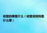 哈登的梗是什么（哈登背规则是什么梗）