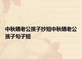 中秋晒老公孩子抄短中秋晒老公孩子句子短