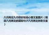 八月再见九月你好说说心情文案图片（精选八月再见的简短句子八月再见创意文案）