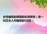 女性痛经的原因和处理原则（逐一纠正女人对痛经的5误区）