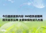 今日最新更新内容 360借条逾期两百元会怎么样 主要体现在这几方面