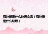 易拉罐是什么垃圾食品（易拉罐是什么垃圾）