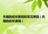 失眠的症状表现和常见原因（失眠的症状表现）