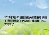 2022年9月01日最新相关报道消息 两男子持棍打狗女子哭泣阻拦 残忍毒打实在太可恶了