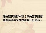床头放衣服好不好（床头放衣服有哪些忌讳床头放衣服有什么忌讳）