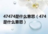 47474是什么意思（474是什么意思）