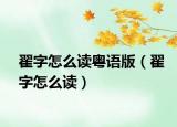 翟字怎么读粤语版（翟字怎么读）
