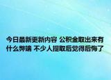 今日最新更新内容 公积金取出来有什么弊端 不少人提取后觉得后悔了