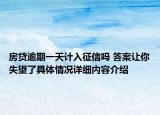 房贷逾期一天计入征信吗 答案让你失望了具体情况详细内容介绍