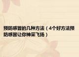 预防感冒的几种方法（4个好方法预防感冒让你神采飞扬）