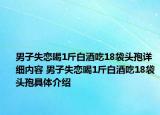 男子失恋喝1斤白酒吃18袋头孢详细内容 男子失恋喝1斤白酒吃18袋头孢具体介绍