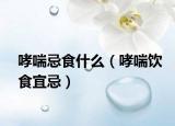哮喘忌食什么（哮喘饮食宜忌）