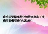 痤疮需要做哪些化验检查出来（痤疮需要做哪些化验检查）