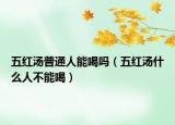 五红汤普通人能喝吗（五红汤什么人不能喝）