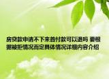 房贷款申请不下来首付款可以退吗 要根据被拒情况而定具体情况详细内容介绍