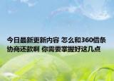 今日最新更新内容 怎么和360借条协商还款啊 你需要掌握好这几点